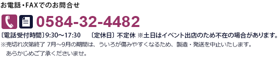 お問合せ　電話番号0584-32-4482