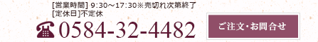 お問合せ　電話番号0584-32-4482