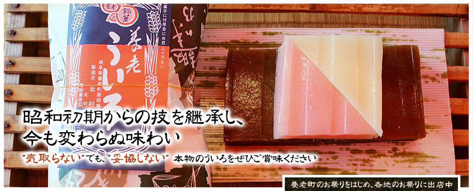 昭和初期からの技を継承し、今も変わらぬ味わい “気取らない”でも、“妥協しない”本物のういろをぜひご賞味ください