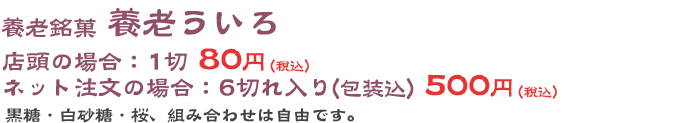 養老銘菓 養老ういろ 6切れ入り　500円（税込）店頭販売1切80円（税込）